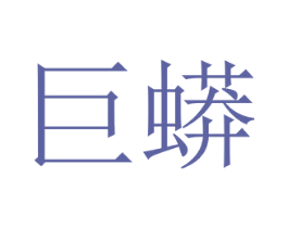 巨蟒 商标图样