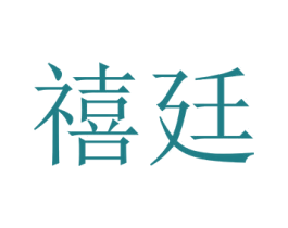 禧廷 商标图样
