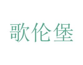 歌伦堡 商标图样