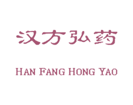 汉方弘药 商标图样