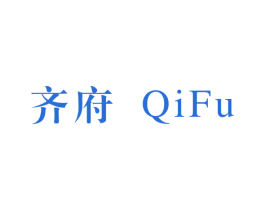 齐府 商标图样
