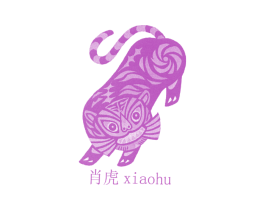 肖虎 商标图样