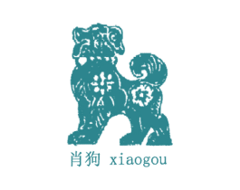 肖狗 商标图样