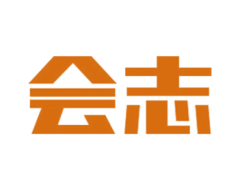 会志 商标图样