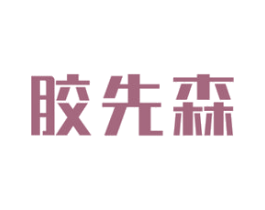 胶先森 商标图样