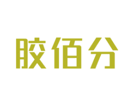 胶佰分 商标图样