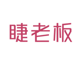 睫老板 商标图样