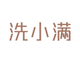 洗小满 商标图样