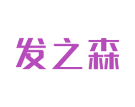 发之森 商标图样