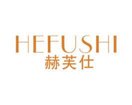 赫芙仕 商标图样