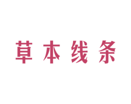 草本线条 商标图样
