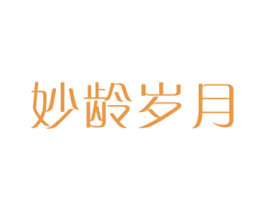 妙龄岁月 商标图样