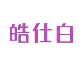 皓仕白 商标图样