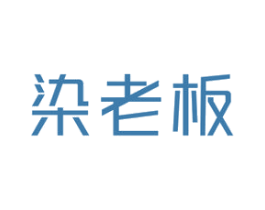 染老板 商标图样
