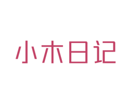 小木日记 商标图样
