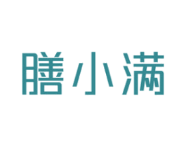膳小满 商标图样