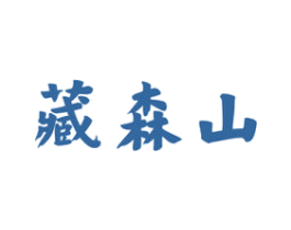 藏森山 商标图样