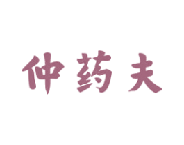 仲药夫 商标图样