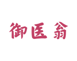 御医翁 商标图样