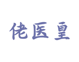 佬医皇 商标图样