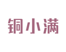 铜小满 商标图样