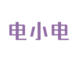 电小电 商标图样