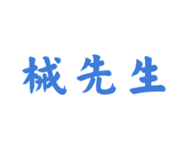 械先生 商标图样