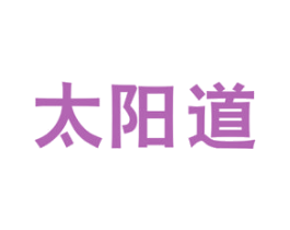 太阳道 商标图样