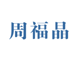 周福晶 商标图样