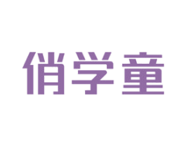 俏学童 商标图样