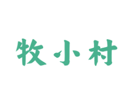 牧小村 商标图样