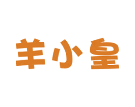 羊小皇 商标图样