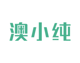澳小纯 商标图样