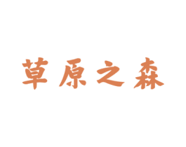 草原之森 商标图样