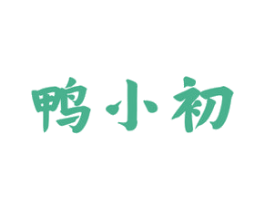 鸭小初 商标图样