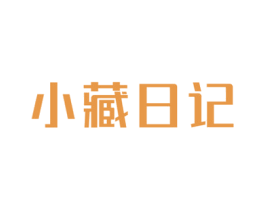 小藏日记 商标图样