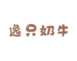 逸只奶牛 商标图样