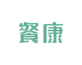 餐康 商标图样