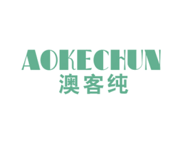 澳客纯 商标图样