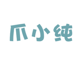 爪小纯 商标图样