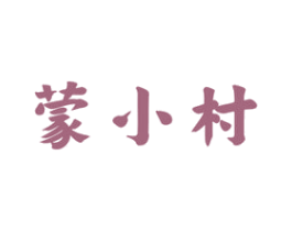 蒙小村 商标图样
