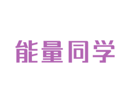 能量同学 商标图样
