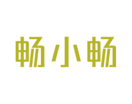 畅小畅 商标图样