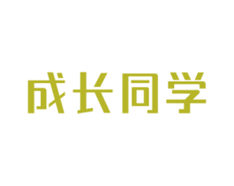 成长同学 商标图样