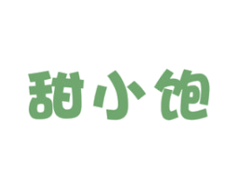 甜小饱 商标图样