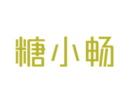 糖小畅 商标图样