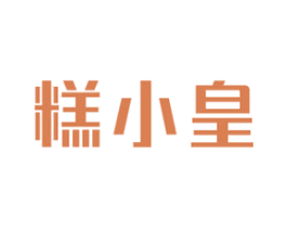 糕小皇 商标图样