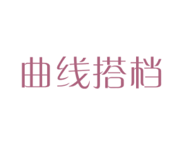 曲线搭档 商标图样