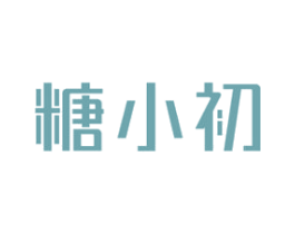 糖小初 商标图样