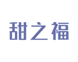 甜之福 商标图样